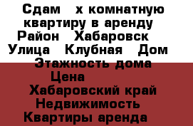 Сдам 2-х комнатную квартиру в аренду › Район ­ Хабаровск-2 › Улица ­ Клубная › Дом ­ 36 › Этажность дома ­ 5 › Цена ­ 18 000 - Хабаровский край Недвижимость » Квартиры аренда   